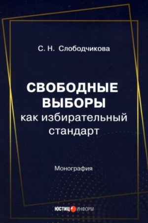 Cover: Svobodnye vybory kak izbiratel′nyj standart: monografiya