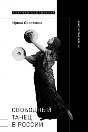 Buchcover: Svobodnyj tanec v Rossii: istorija i filosofija