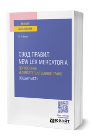Cover: Svod pravil New Lex Mercatoria. Dogovornoe i obyazatel′stvennoe pravo. Obshhaya chast′