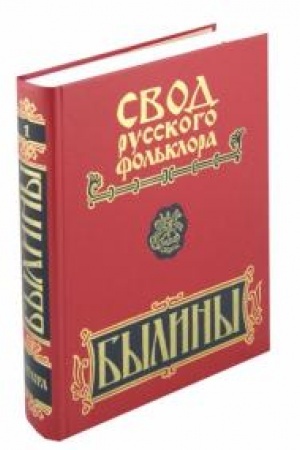 Cover: Svod russkogo fol′klora v 25-ti ttomach