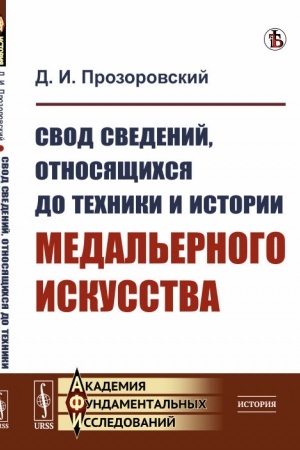 Обложка: Свод сведений, относящихся до техники и истории медальерного искусства