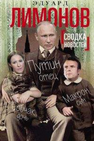 Обложка: Сводка новостей. Путин - отец, Макрон - сын, Собчак - дочь