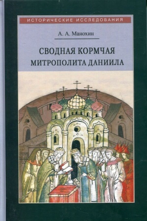 Buchcover: Svodnaja Kormčaja mitropolita Daniila i ee mesto v kanoničeskom prave. 1520-1550-e gg.