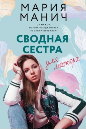Cover: Svodnaya sestra dlya mazhora