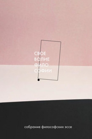Обложка: Своеволие философии: собрание философских эссе