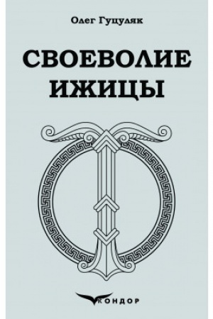 Обложка: СВОЕВОЛИЕ ИЖИЦЫ: поэзия