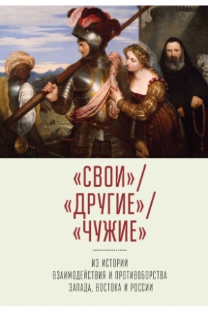 Buchcover: Svoi/ Drugie/ Čužie: iz istorii vzaimodejstvija i protivoborstva Zapada, Vostoka i Rossii T.L. Labutina.