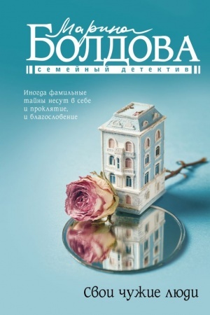 Обложка: Свои чужие люди