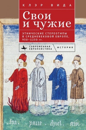 Cover: Svoi i chuzhie. Etnicheskie stereotipy v srednevekovoj Evrope, 950–1250 gg.