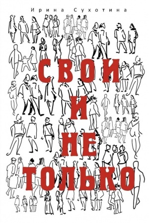 Buchcover: Svoi i ne tol′ko