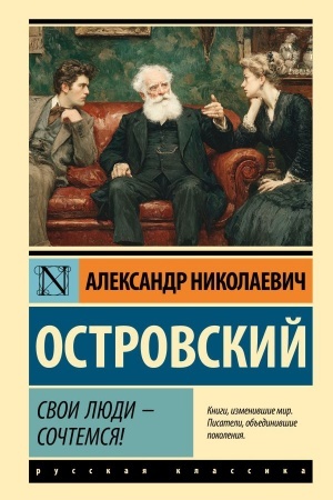 Обложка: Свои люди - сочтемся!