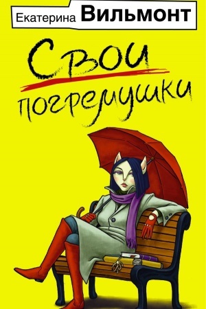 Buchcover: Svoi pogremuški