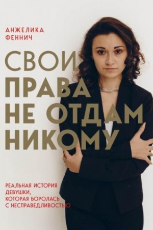 Cover: Svoi prava ne otdam nikomu. Real′naya istoriya devushki, kotoraya borolas′ s nespravedlivost′yu