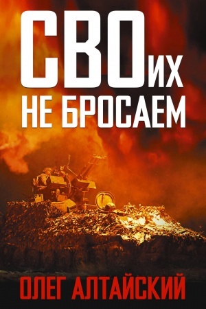 Buchcover: SVOich ne brosaem