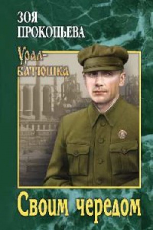 Обложка: Своим чередом