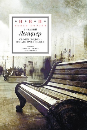 Cover: Svoim hodom: posle ochevidcev