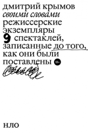 Обложка: Своими словами. Режиссерские экземпляры девяти спектаклей, записанные до того, как они были поставлены