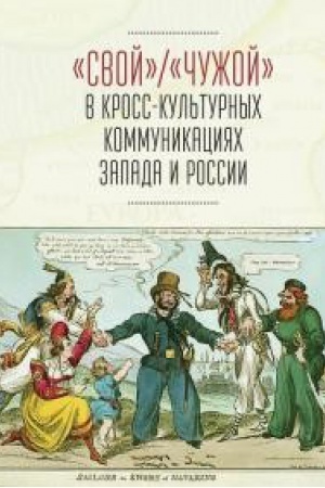 Обложка: Свой / Чужой в кросс-культурных коммуникациях стран Запада и России