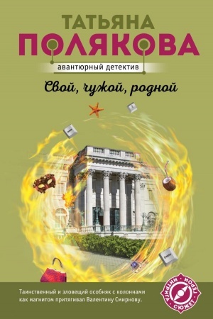 Обложка: Свой, чужой, родной