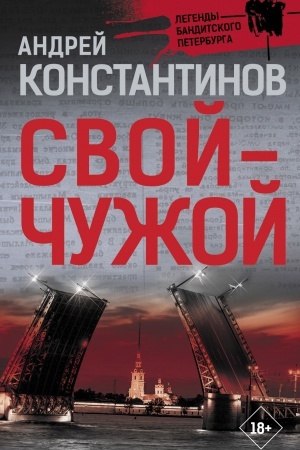 Cover: Svoj-chuzhoj