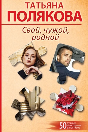 Обложка: Свой, чужой, родной