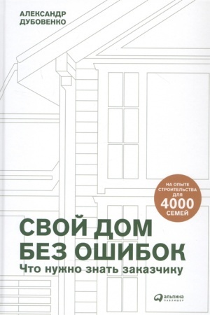 Buchcover: Svoj dom bez ošibok: Čto nužno znat′ zakazčiku. Na opyte stroitel′stva dlja 4000 semej