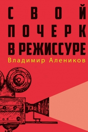 Cover: Svoj pocherk v rezhissure.
