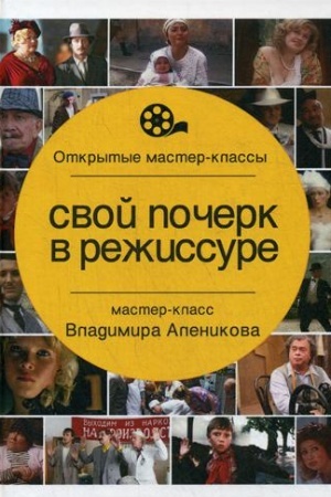 Buchcover: Svoj počerk v režissure. Alenikov V.