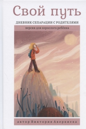 Обложка: Свой путь. Дневник сепарации с родителями
