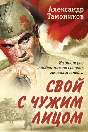 Cover: Svoj s chuzhim licom