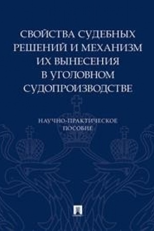 Cover: Svojstva sudebnych reshenij i mechanizm ich vyneseniya v ugolovnom sudoproizvodstve.Nauchno-praktich. pos.
