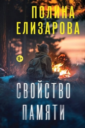 Обложка: Свойство памяти