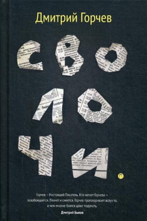 Cover: Svolochi: rasskazy