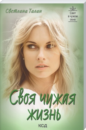 Cover: Svoya chuzhaya zhizn′