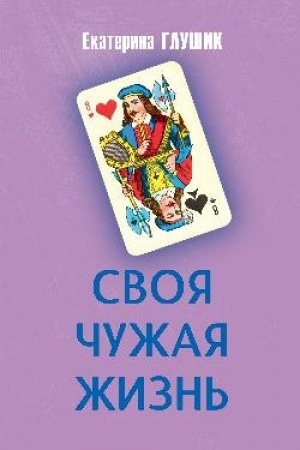 Обложка: Своя чужая жизнь
