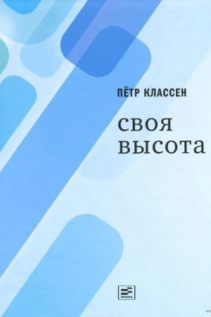 Buchcover: Svoja vysota