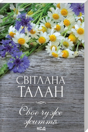 Cover: Svoye chuzhe zhyttya (poket)