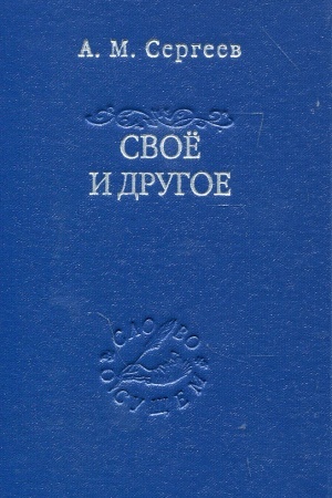 Buchcover: Svoë i drugoe. Est′ sučšego i ego tajna