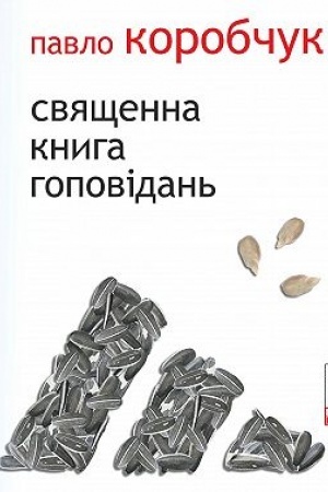 Cover: Svyaschenna knyha hopovidan′