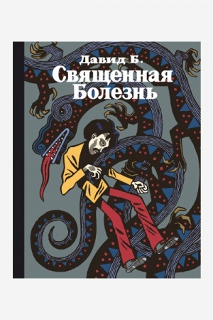 Cover: Svyashhennaya Bolezn′
