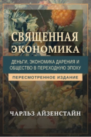 Обложка: Священная экономика