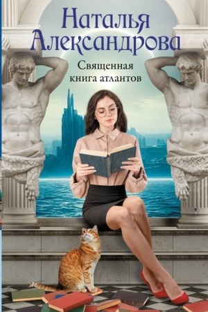 Обложка: Священная книга атлантов