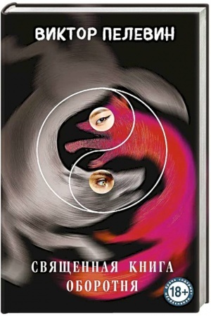 Обложка: Священная книга оборотня