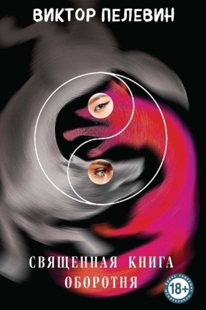 Обложка: Священная книга оборотня