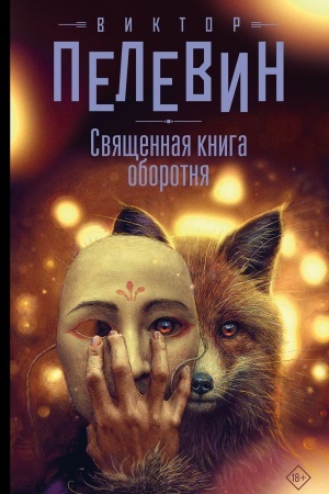 Обложка: Священная книга оборотня