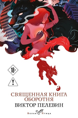 Обложка: Священная книга оборотня