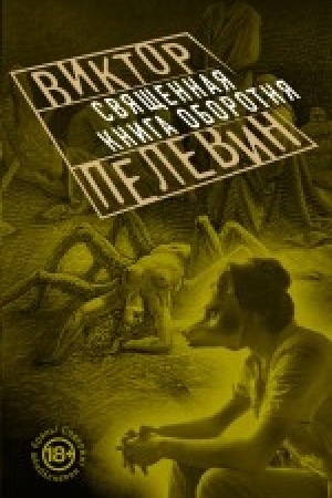 Обложка: Священная книга оборотня
