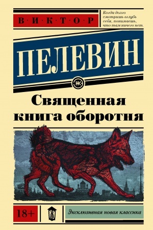 Cover: Svyashhennaya kniga oborotnya