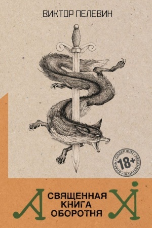 Cover: Svyashhennaya kniga oborotnya
