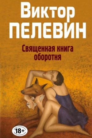 Cover: Svyashhennaya kniga oborotnya